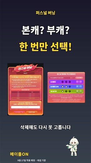 퍼스널 버닝, 본캐에 줄까 부캐에 줄까? [메이플스토리]