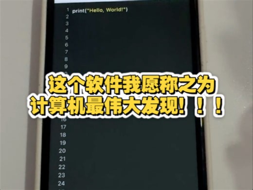 这个软件我愿称之为计算机最伟大发现！！！