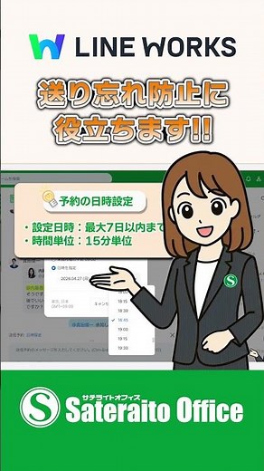 LINE WORKS｜アップデート情報：トーク送信予約 時間を気にせず送信！｜#LINEWORKS #ラインワークス#サテライトオフィス