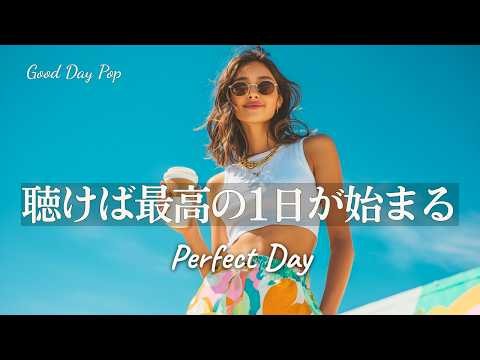 【洋楽Playlist】今日をいい日にするメロディー！ノリノリな洋楽プレイリスト｜作業用BGM｜気分転換・朝の支度｜Feel-Good Indie R&B Pop
