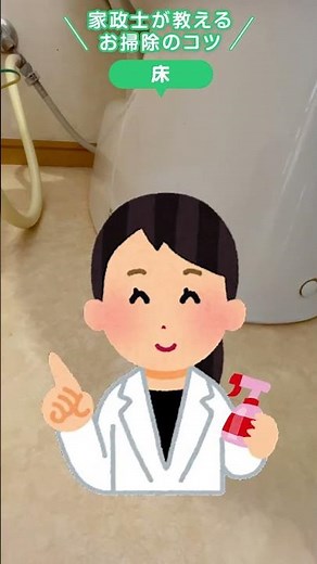 家事サービスのプロ 家政士が教える！お掃除のコツ トイレ編【床】