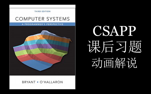 CSAPP（深入理解计算机系统）章节课后习题动画解说（中英双语）