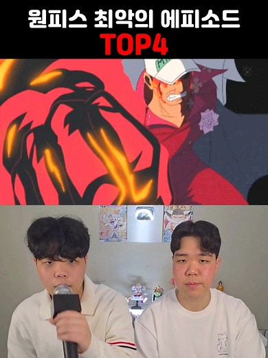 원피스 최악의 에피소드 TOP4
