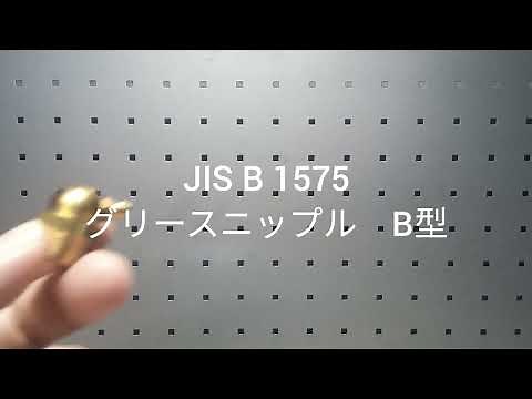 JIS B 1575 グリースニップルＢ型 グリスニップルＢ型 黄銅