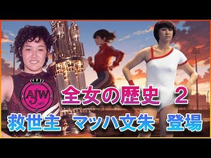 【全女の歴史２】救世主 マッハ文朱 登場 【ストリップ劇場からの脱出】