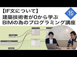【ダイナモ⑮】IF文について＜建築技術者が0から学ぶBIMの為のプログラミング講座＞