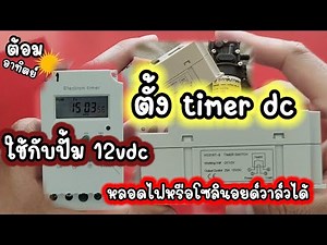 ตั้งค่า Timer dc รุ่น KG316T-II 12vdc ใช้แบตเตอรี่ 12vdc ต่อกับปั้มพ้นหมอก12vdc หรือ หลอดไฟ12vdc