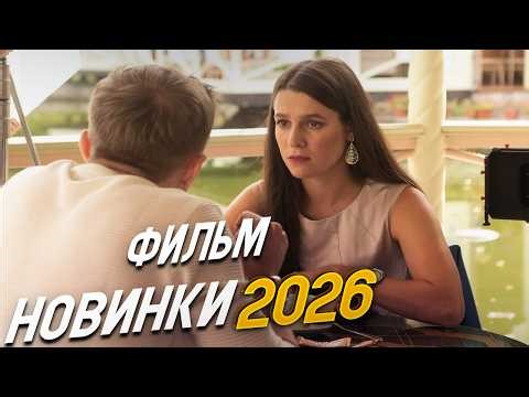 ФИЛЬМ ПЕРЕВОРОТИЛ ВЕСЬ МИР! КОТЕЙКА Мелодрамы, фильмы новинки