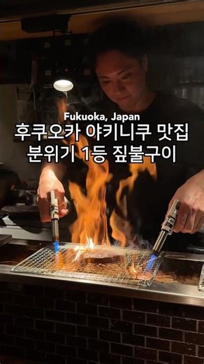 Must-try straw-grilled yakiniku restaurant in Fukuoka