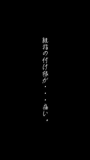親指の付け根が痛い。。。それってCM関節症かもしれません！#鍼灸整骨院ひまわり北久里浜院 #鍼灸整骨院ひまわり衣笠院 #CM関節症