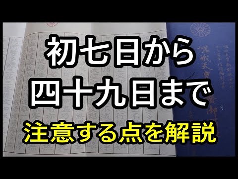 初七日から四十九日まで 注意する点を解説