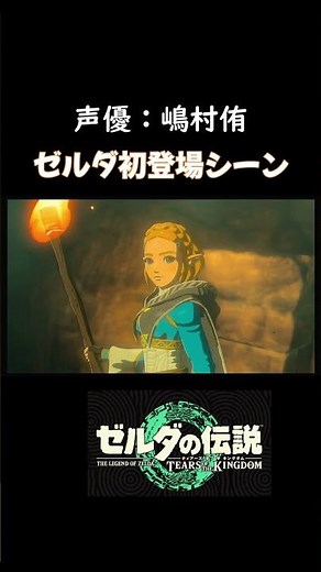 【声優：嶋村侑】ゼルダ初登場シーン #short #ティアキン #ゼルダの伝説ティアーズオブザキングダム #任天堂スイッチ