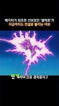 Why Vegeta's first 'Galick Gun' is still called legendary #DragonBallZ #dragonballz