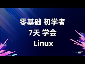 安装配置JavaEE JDK 7天学会Linux