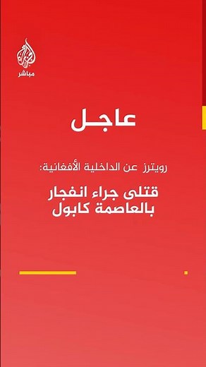 رويترز عن الداخلية الأفغانية: قـتـ ـلـى جراء انفجار بالعاصمة كابول