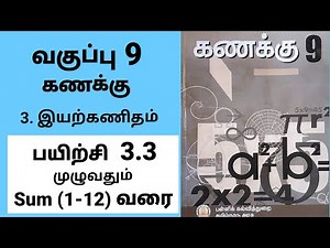 9th Maths Exercise 3.3 Sum (1-12) Tamil Medium #tamilmedium