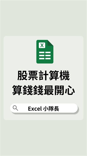 Excel 小隊長 on Instagram: "🟩 一秒抓即時股價！用 GOOGLEFINANCE 算出股票賺了多少！ 如果你在記錄投資報酬率、製作股市看盤表、理財報表，那你一定會想自動更新最新股價📈 這篇就教你用 Google Sheets 的 GOOGLEFINANCE 函數，快速抓出最新股價 ✅ 📌 原理是什麼？ Google Sheets 中的 =GOOGLEFINANCE(股票代碼, "price") 會自動從 Google Finance 抓出目前的股價 ✦ 美股：直接輸入股票代碼（如：GOOG、TSLA） ✦ 台股：需要加上 "TPE:" 前綴（如：TPE:2330） ⚠️ 使用注意事項： 📌 台股查詢時，一定要加 "TPE:"，否則無法顯示股價 📌 有些股票（例如興櫃）不支援 GOOGLEFINANCE 📌 有時出現「載入中」或錯誤，是 Google 的資料來源延遲，可稍後再試 📌 資料為延遲報價（非即時），一般為延遲幾分鐘 ✅ 有版本限制嗎？ 這個功能僅限 Google Sheets 使用，Excel 無法使用！ 不用安裝外掛、不限付費帳號，任何 Go