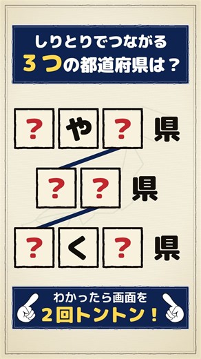 しりとりでつながる県を３つ。思い出せますか？【県名しりとり】