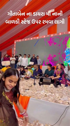 ગીતાબેન ના ડાયરા માં નાની બાળકી સ્ટેજ ઉપર રમવા લાગી #geetarabari #ytshorts