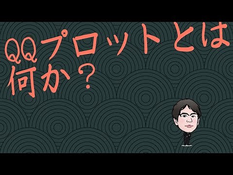 QQプロットとは何か？