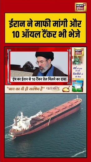 Iran ने माफी मांगी और 10 Oil Tanker भी भेजे | #iranisraelwar #donaldtrump #shorts #viralvideo