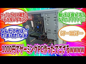 予算1000円以内でゲーミングPC（？）を作る動画【ジャンクPC】