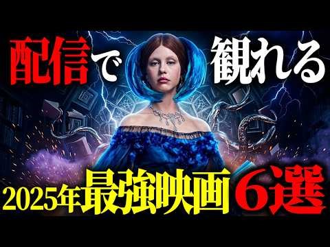 【アカデミー賞映画まとめ】プロが選んだ2025年最強映画6選【プライムビデオ/Netflix/U-NEXT】
