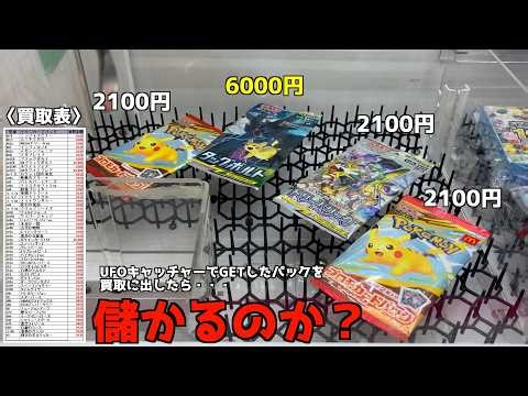 クレーンゲームでポケカ大量GETして買取に出したら儲かるのかやってみたww【ポケモンカード／ポケモン】