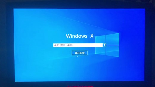 【PPT系统】Windows10升级到WindowsX了？安装过程超快！