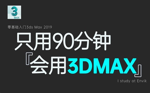 【3DMAX教程】终于有一套全面的3DMAX教程啦！从零开始学3D！！