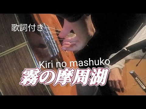 霧の摩周湖 ギター演奏 Japanese songs #伊藤隆guitar