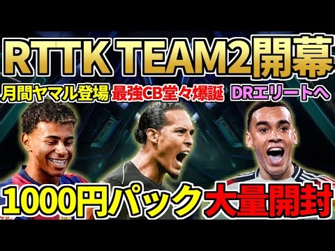 RTTK TEAM2開幕で今週も最強カード続々登場！POTMヤマル&SBCニコも登場＋DRで遂にエリート到達！【FC25】