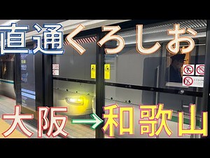 大阪駅直通で早く、便利になった特急くろしお号に乗車【大阪→和歌山間】