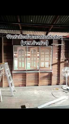 การกั้นห้องผนังเบาแบบประหยัด