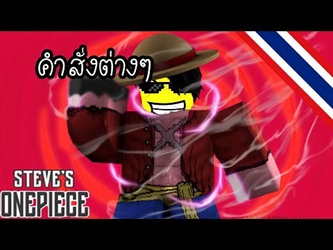 [Alpha]steve's one piece | คำสั่งต่างๆภายในเกม