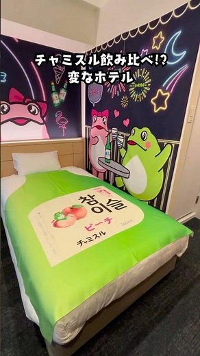 変なホテルプレミア名古屋 伏見駅前「チャミスルルーム」