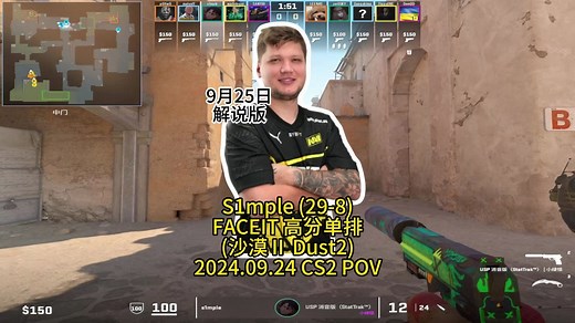 S1mple天梯单排2.39RT上演击杀秀(沙漠Ⅱ Dust2)(29-8)的第一视角POV解说版