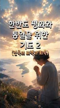 한반도 평화와 통일을 위한 장년 기도문 2 (민족의 죄책과 회복) /분단의 상처를 치료하는 복음의 능력