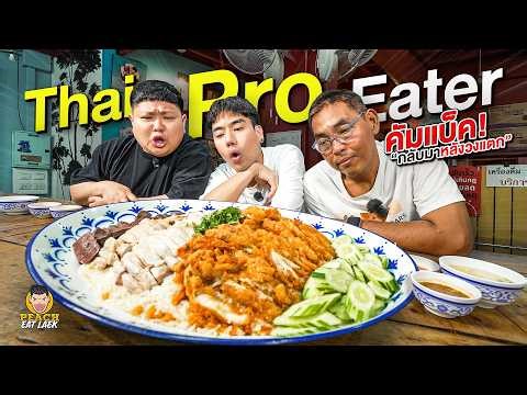 ทะเลาะจริงหรือแค่แยกกันไปโต กลับมาอีกครั้งกับการรวมตัวของ Thai Pro Eater