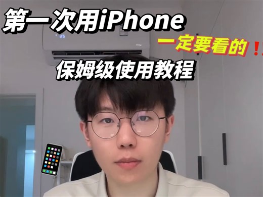 第一次使用iPhone一定看的保姆级教程#iPhone#数码科技