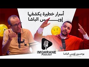 Imghrane podcast - Iwis Lbacha | إمغران بودكاست - إويس الباشا