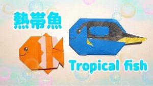 【折り紙】簡単 かわいい 熱帯魚の折り方 Origami  Tropical fish – おりがみぷらざ
