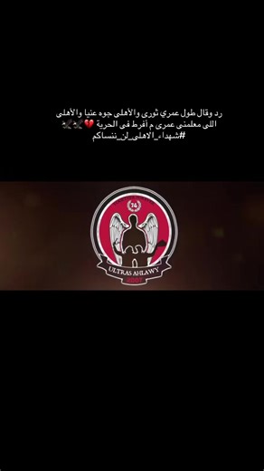 رد وقال طول عمري ثورى والأهلى جوه عنيا والأهلى اللى معلمنى عمرى م أفرط فى الحرية 💔🦅🦅⁧‫#شهداء_الاهلى_لن_ننساكم‬⁩