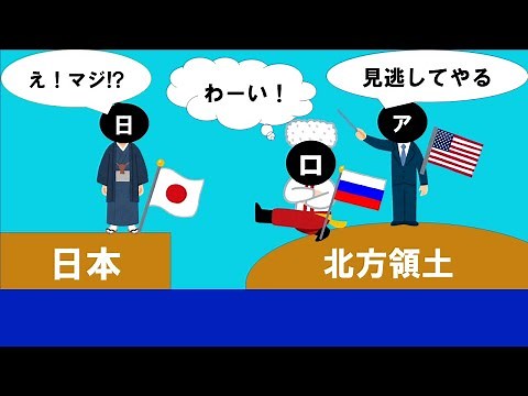 【ざっくり時事解説】北方領土問題が起きるまでを分かりやすく解説