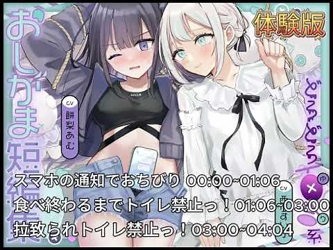 【体験版】おしがま短編集 〜ドロドロ百合系〜