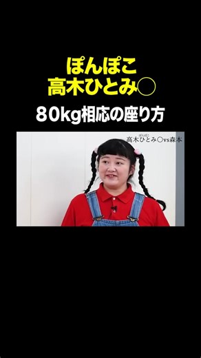 高木ひとみ vs トンツカタン森本のタイマンバトル