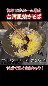 台湾風焼きそば！簡単！１０分で出来る#たぬきッチン #料理 #簡単レシピ #焼きそば#おうちごはん #アラ還暦 #バツイチ #週末vlog
