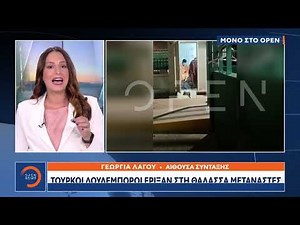 Τούρκοι δουλέμποροι έριξαν στη θάλασσα μετανάστες