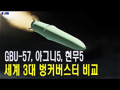 GBU 57, 아그니5, 현무5 세계 3대 벙커버스터 비교
