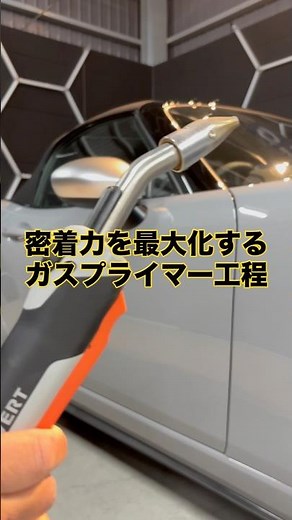 密着力を最大化するガスプライマー工程 #カーコーティング専門店 #セラミックコーティング #ガラスコーティング #徳島コーティング #ガスプライマー